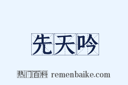 先天吟是什么意思的图片
